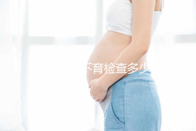 南京不孕不育檢查多少錢看醫(yī)院,玄武這些正規(guī)機(jī)構(gòu)別錯(cuò)過(guò)