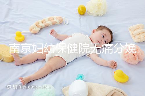 南京婦幼保健院無痛分娩費(fèi)用明細(xì)來了,打一針原來這個價