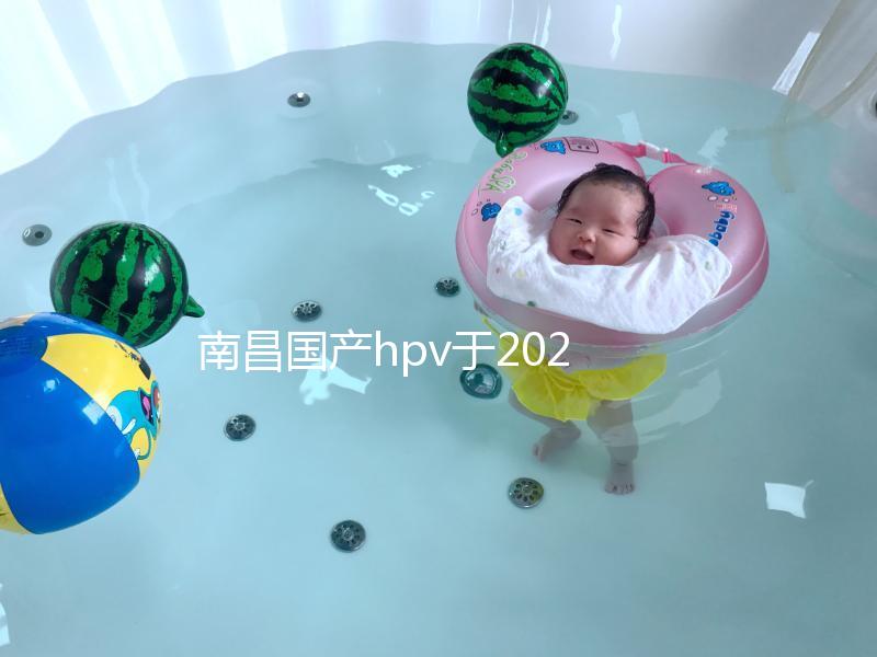 南昌國(guó)產(chǎn)hpv于2024年開啟，選擇接種點(diǎn)九價(jià)疫苗也可約