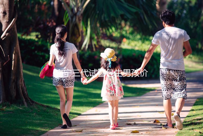 南寧三代試管包生男孩價格15萬不可信，滿足條件才能選性別