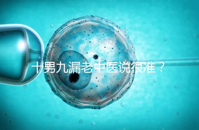 十男九漏老中醫(yī)說(shuō)很準(zhǔn)？60秒告訴你著床出血與男寶漏胎關(guān)系