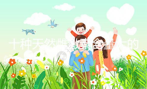 十種天然雌激素含量大的蔬菜和水果排名曝光！木瓜上榜前三