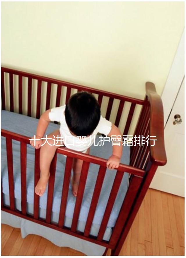 十大進(jìn)口嬰兒護(hù)臀霜排行榜，妙思樂、貝親榜上有排名