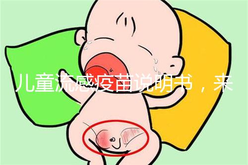 兒童流感疫苗說(shuō)明書(shū),來(lái)了解其所屬類(lèi)別和成分是什么