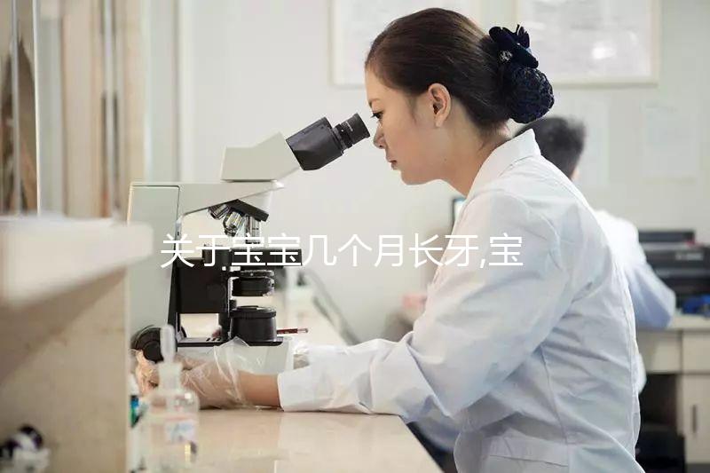關(guān)于寶寶幾個(gè)月長(zhǎng)牙,寶媽們都了解多少?
