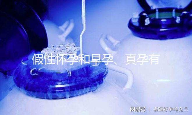 假性懷孕和早孕、真孕有3點(diǎn)區(qū)別，區(qū)分方法很簡(jiǎn)單