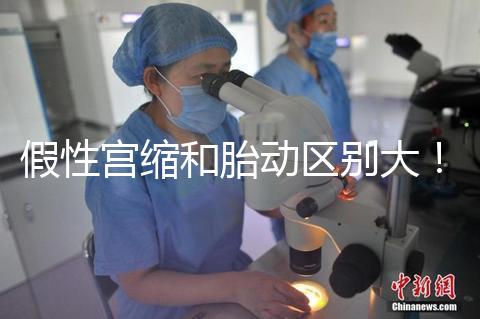 假性宮縮和胎動區別大!孕36周頻繁宮縮與這兩者有關聯