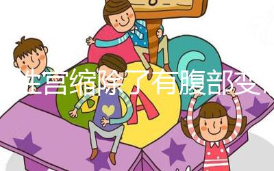 假性宮縮除了有腹部變硬感覺,孕晚期出現疼痛感要警惕