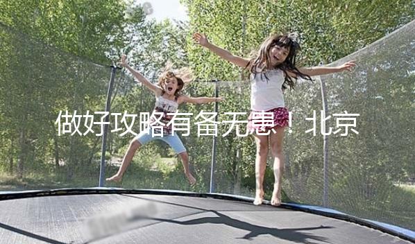 做好攻略有備無患！北京協和醫院初次就診流程一覽