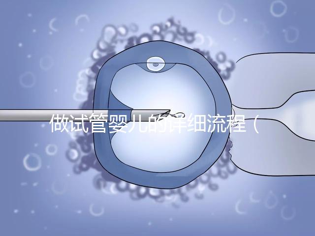 做試管嬰兒的詳細流程（10個人做試管幾個能成功）