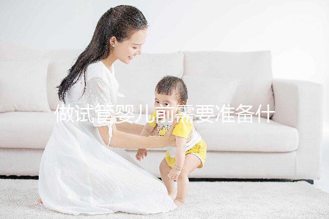 做試管嬰兒前需要準備什么?