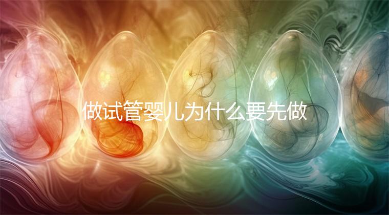 做試管嬰兒為什么要先做三次人工授精，而不是“一步到位”？