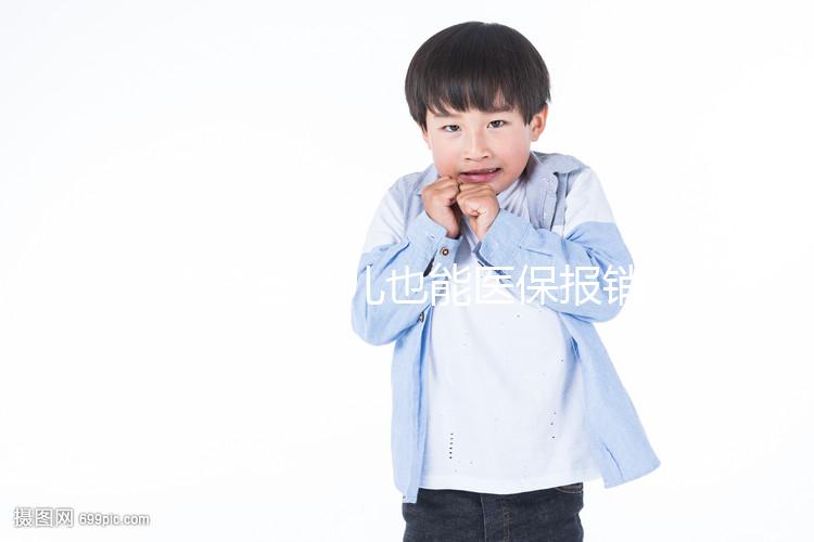 做試管嬰兒也能醫(yī)保報銷了