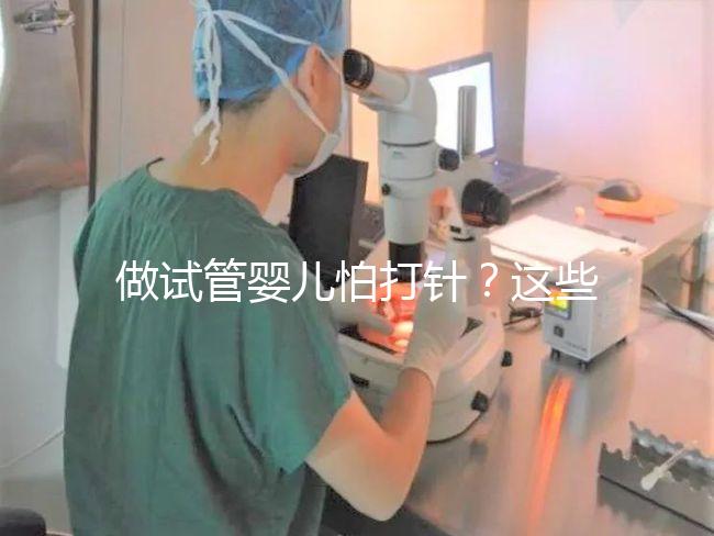 做試管嬰兒怕打針？這些技巧能夠幫助你緩解打針疼痛