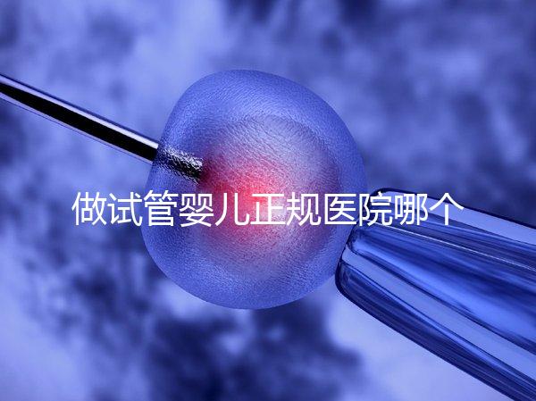 做試管嬰兒正規(guī)醫(yī)院哪個好:做試管嬰兒正規(guī)醫(yī)院前20強(qiáng)個個都是萬里挑一