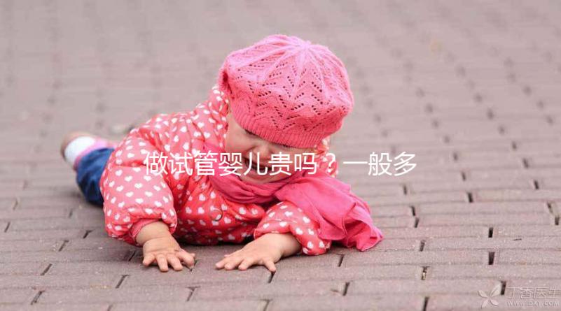 做試管嬰兒貴嗎？一般多少錢？