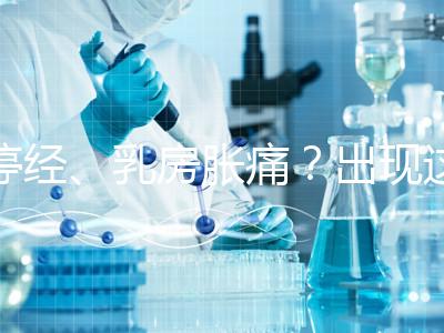 停經(jīng)、乳房脹痛？出現(xiàn)這6大癥狀，恭喜你懷孕了！