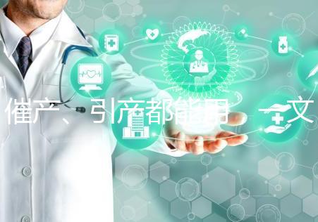 催產(chǎn)、引產(chǎn)都能用，一文說清拉瑪澤呼吸法對產(chǎn)程影響