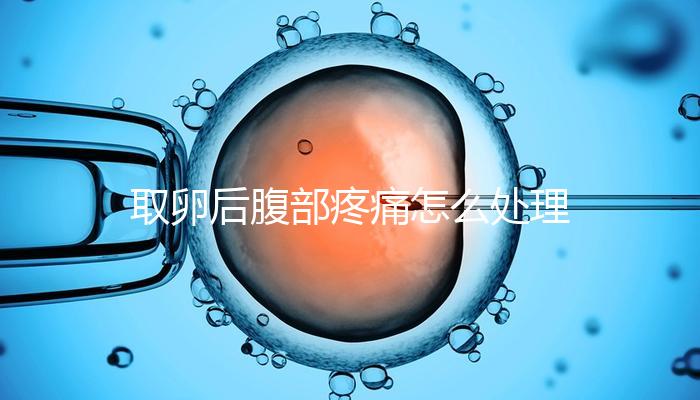 取卵后腹部疼痛怎么處理？簡單4招完美解決