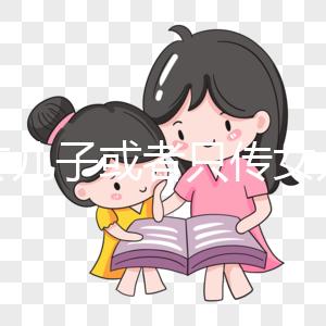 只傳兒子或者只傳女兒的病真的存在嗎？