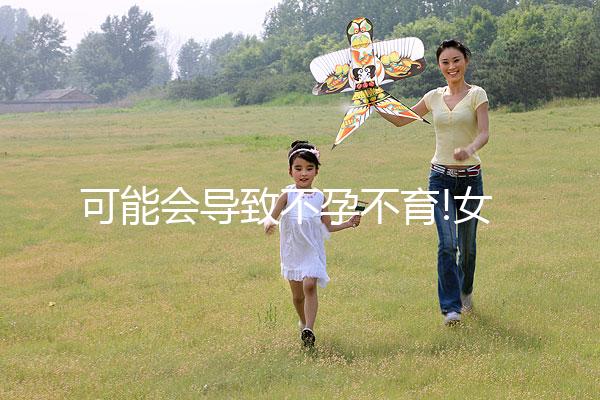 可能會導(dǎo)致不孕不育!女性月經(jīng)提前10天的7大危害一覽