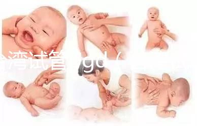 臺(tái)灣試管pgd(臺(tái)灣試管嬰兒可以選擇性別嗎)