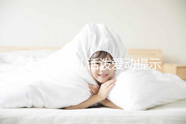 醫生說胎兒活潑愛動提示生男生女？這6種原因才會頻繁胎動