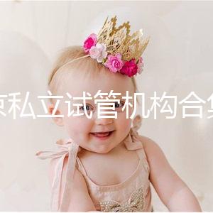 北京私立試管機構合集：共5家醫院在排行榜上！