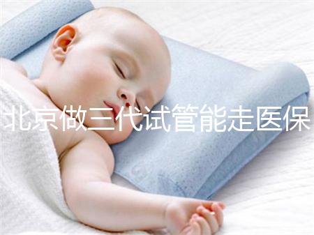 北京做三代試管能走醫(yī)保嗎?北京三代試管費用明細(xì)