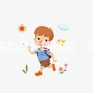 北京助孕公司排名，您信任哪一家助孕機(jī)構(gòu)呢？