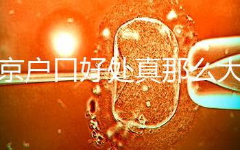 北京戶口好處真那么大？男子為落戶讓妻子假結婚真相竟是…