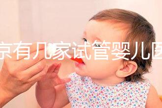 北京有幾家試管嬰兒醫(yī)院,最新醫(yī)院名單匯總