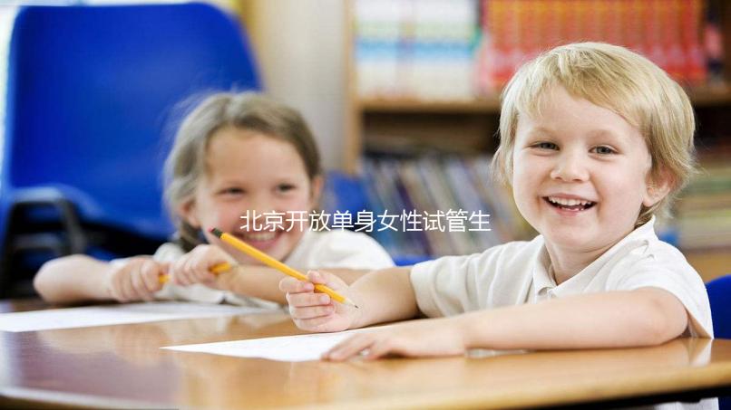 北京開放單身女性試管生育（2025年北京單身試管醫院名單推薦）