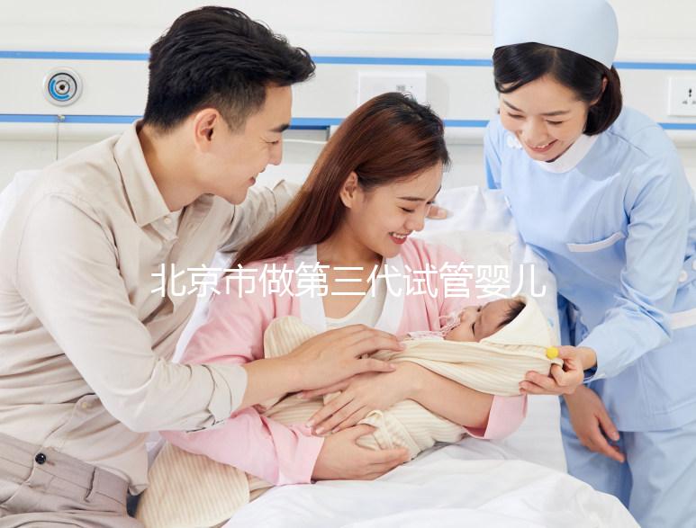 北京市做第三代試管嬰兒要花多少錢？全流程費用清單及省錢技巧分享！