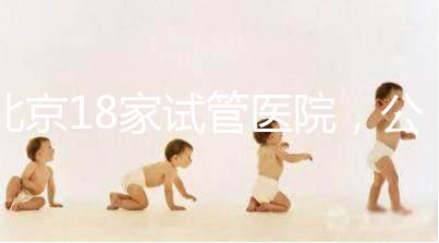 北京18家試管醫院，公立VS私立如何選？