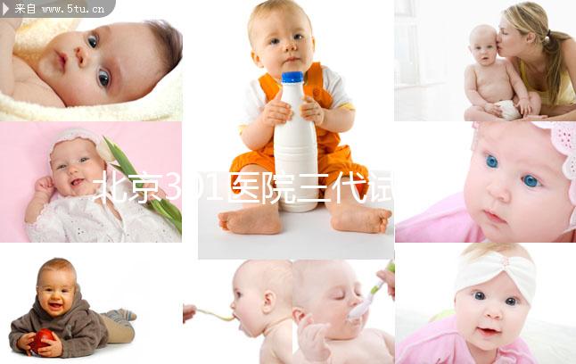 北京301醫(yī)院三代試管流程參考，只需8步就可完成治療