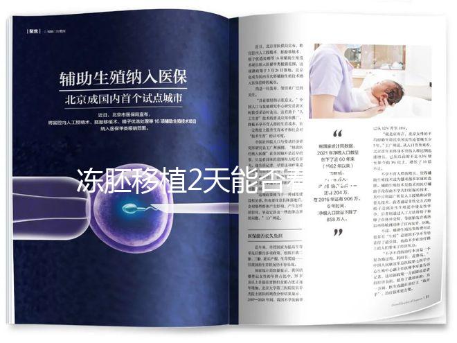 凍胚移植2天能否著床看情況,最早和最晚時(shí)間了解下