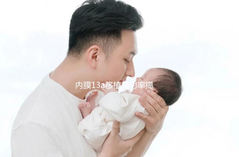 內膜13a移植成功率揭曉，這個厚度是否影響著床難說