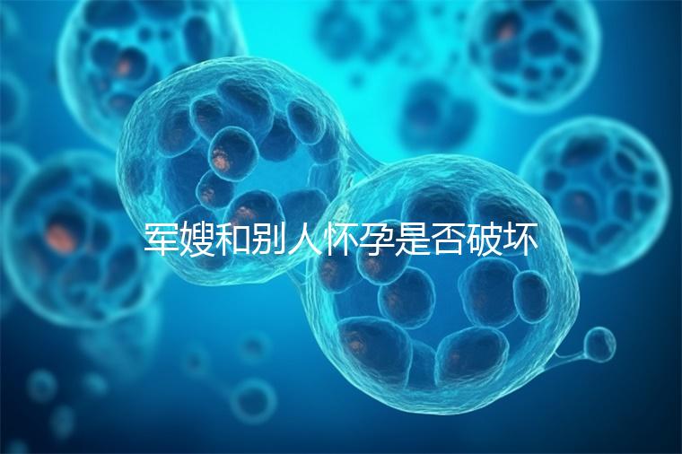 軍嫂和別人懷孕是否破壞了軍婚答案，小心被定罪