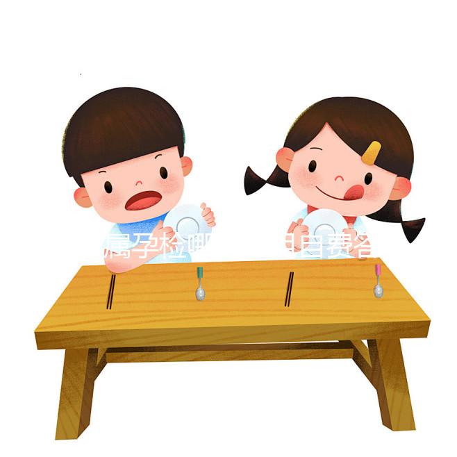 軍屬孕檢哪些項(xiàng)目自費(fèi)答疑,2024年無(wú)創(chuàng)多少錢?