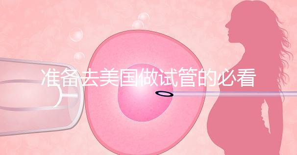 準備去美國做試管的必看策略，美國排名前三的試管機構