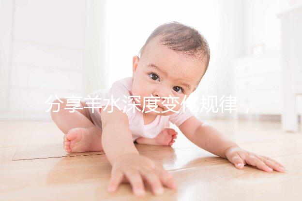 分享羊水深度變化規(guī)律，增多和降低意義大不同