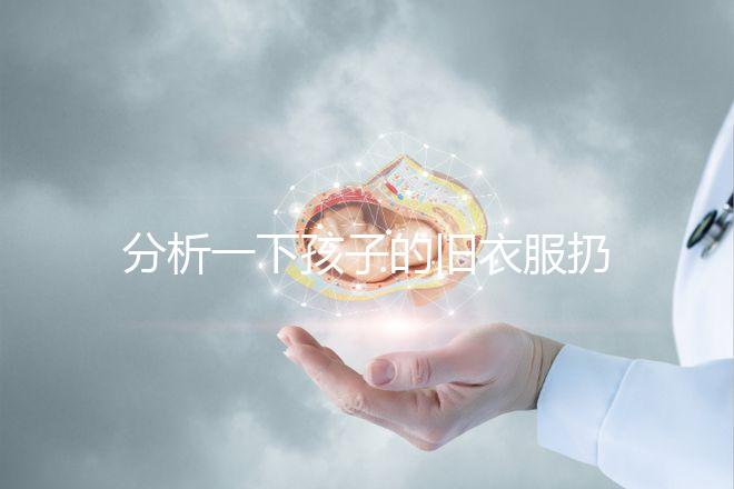 分析一下孩子的舊衣服扔掉之前要剪幾下，有什么忌諱全包括