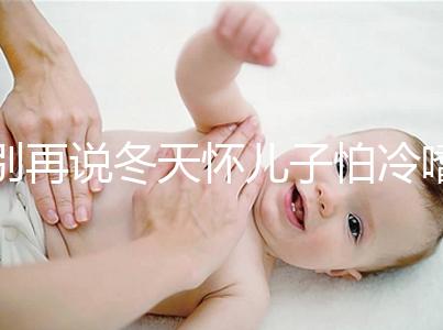 別再說冬天懷兒子怕冷嗜睡不正常了!過來人:常見生男預(yù)兆