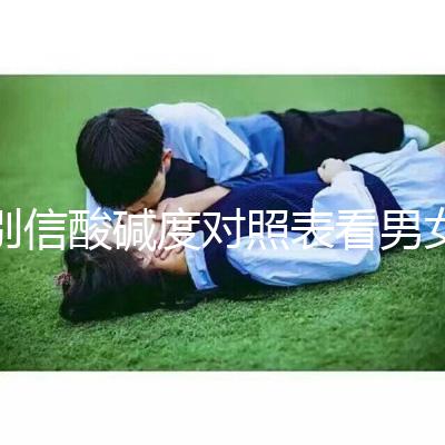 別信酸堿度對照表看男女了!尿檢ph7.5生男孩更是大謊言