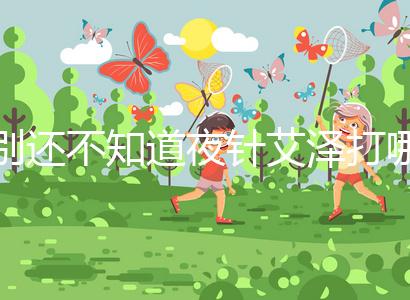 別還不知道夜針艾澤打哪個部位，肚子還是手臂一文說清