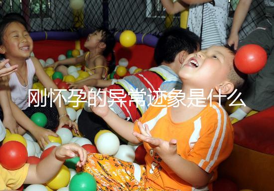 剛懷孕的異常跡象是什么？