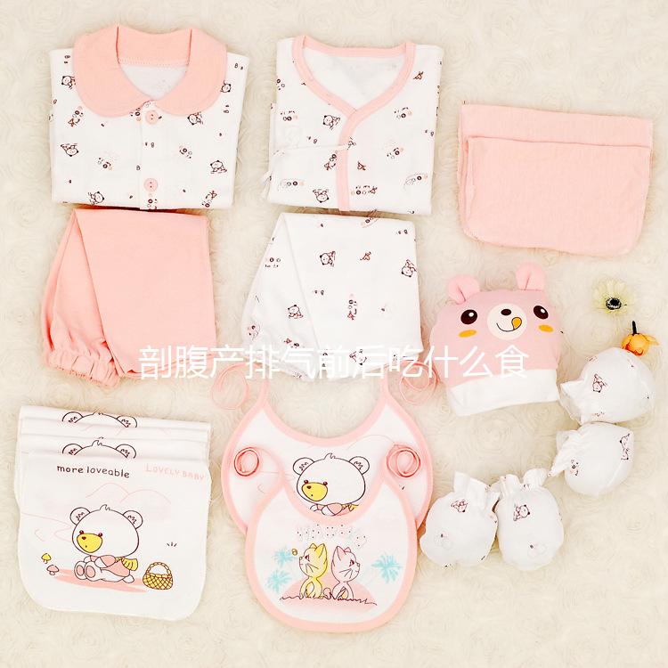 剖腹產排氣前后吃什么食物比較好