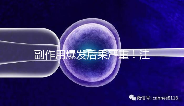 副作用爆發(fā)后果嚴(yán)重！注射hpv疫苗要權(quán)衡利弊