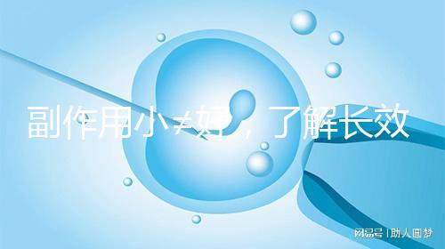 副作用小≠好，了解長效與緊急避孕藥區別再選擇不遲